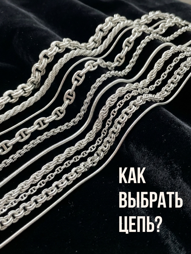 Как выбрать серебряную цепочку