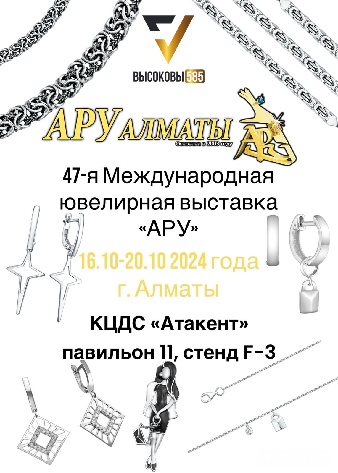 Международная ювелирная выставка «Ару» г. Алматы 16.10-20.10 2024 год