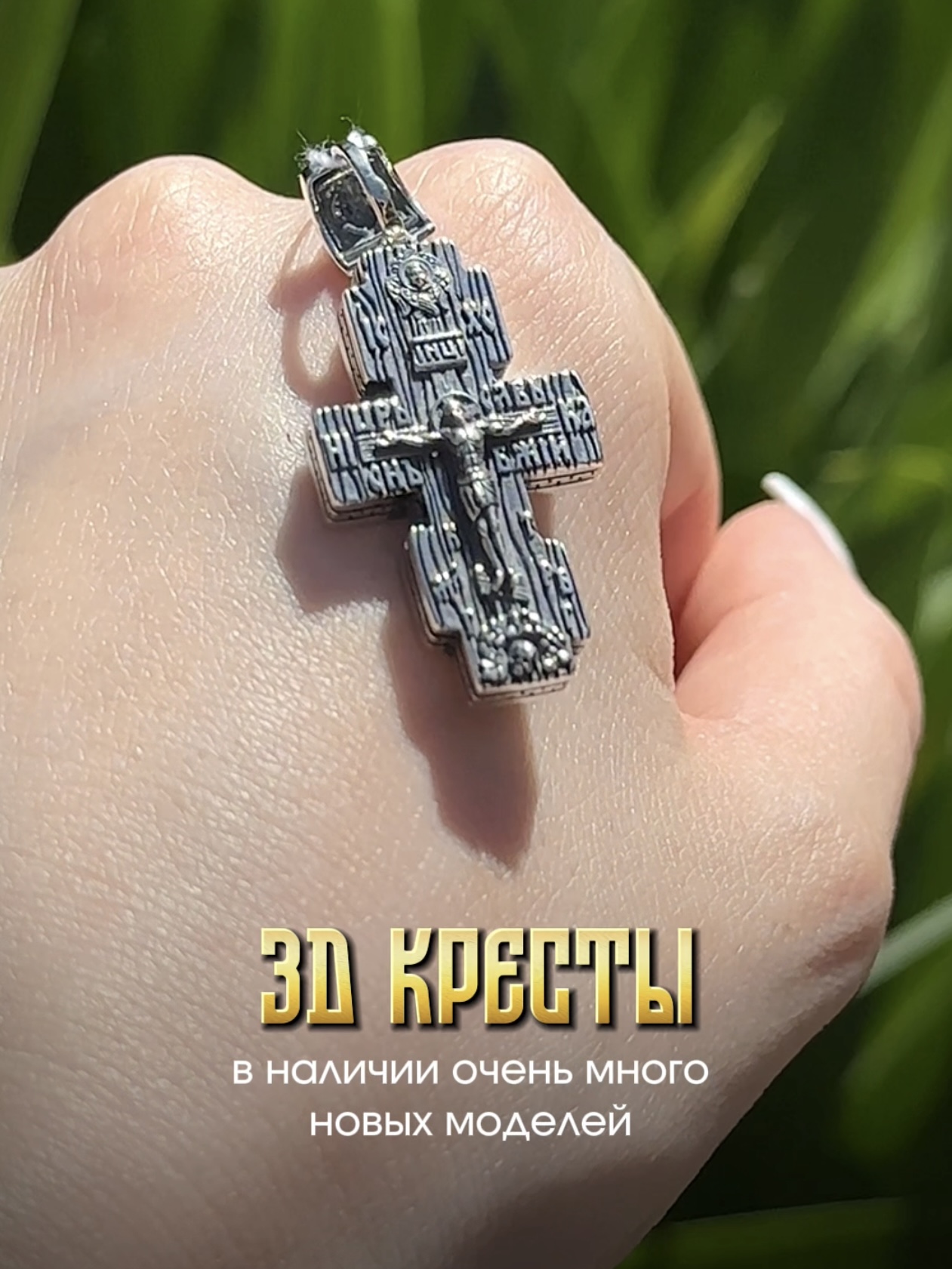 В НАЛИЧИИ БОЛЬШОЕ ПОСТУПЛЕНИЕ 3D КРЕСТОВ