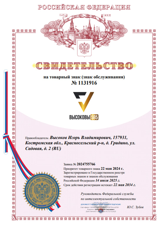 Ювелирный дом «Высоковы 585» получил официальную регистрацию товарного знака