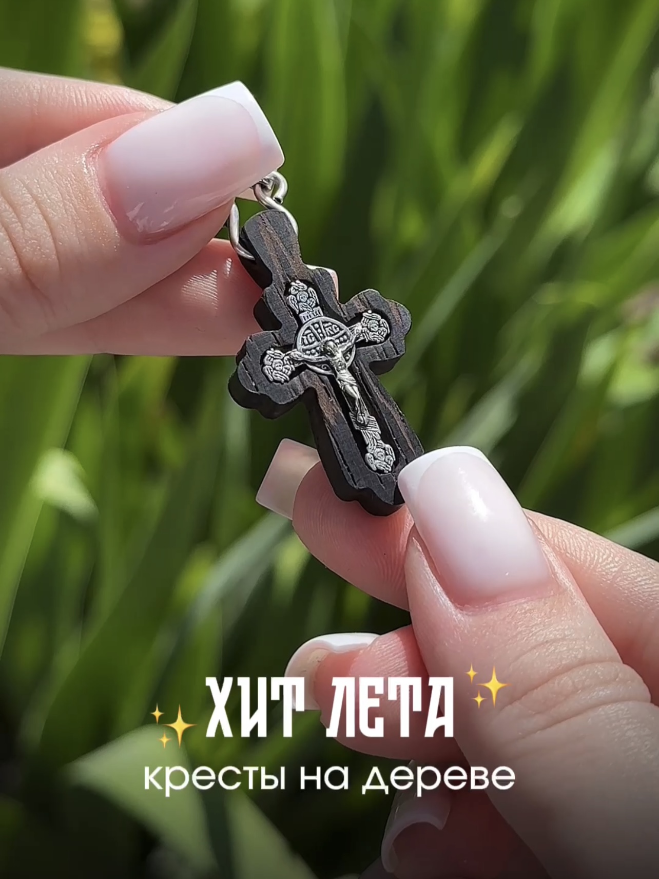 ХИТ ЭТОГО ЛЕТА — КРЕСТЫ НА ДЕРЕВЕ!