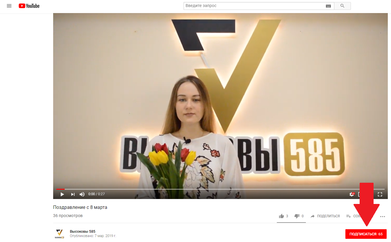 Подписка на YouTube. - Новости Высоковы 585